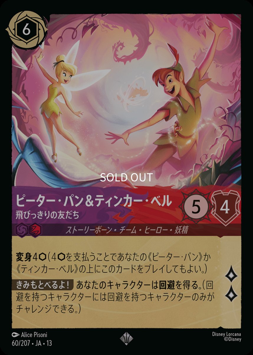 画像1: 【Foil】ピーター・パン＆ティンカー・ベル　飛びっきりの友だち (1)