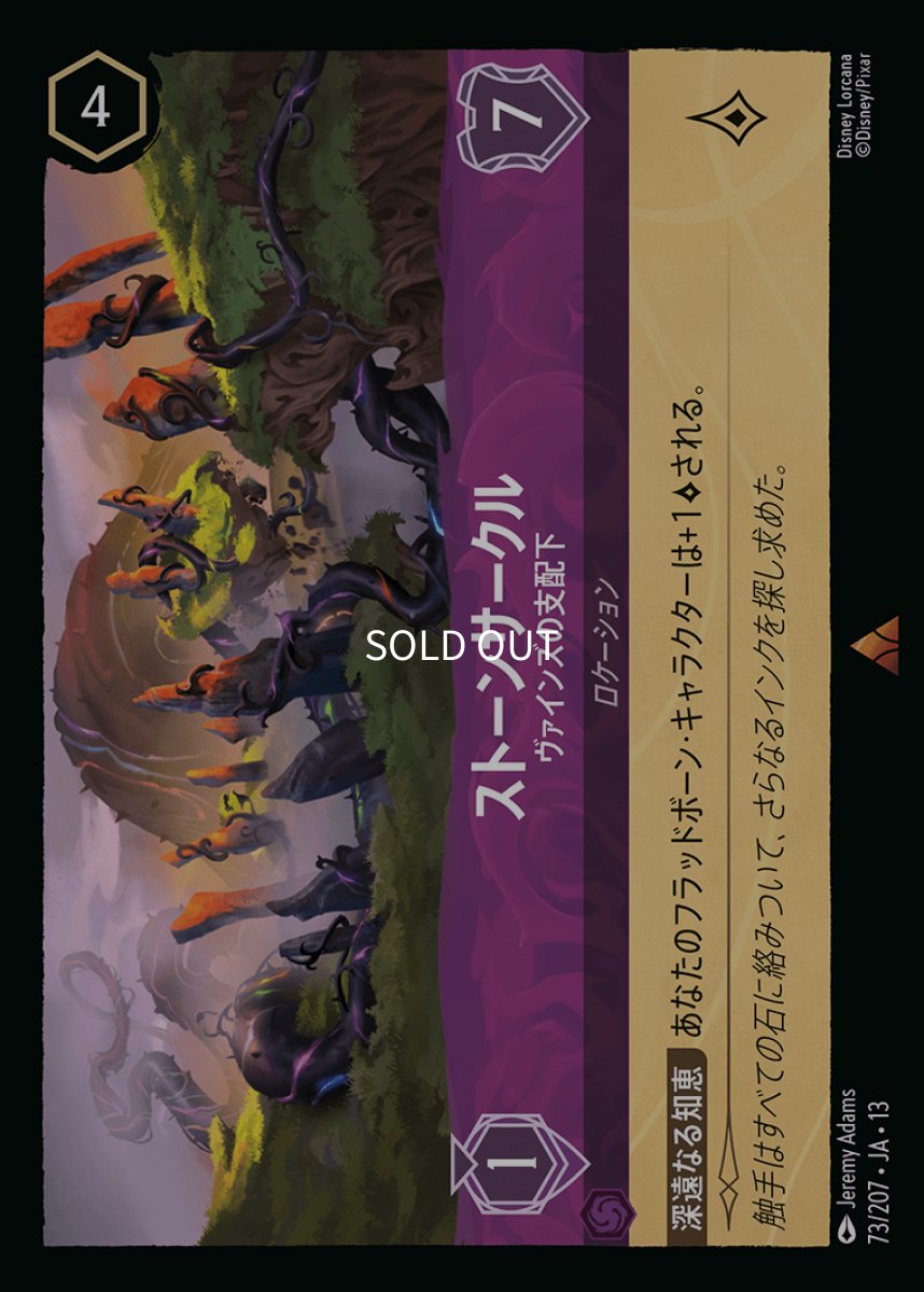 画像1: ストーンサークル　ヴァインズの支配下 (1)