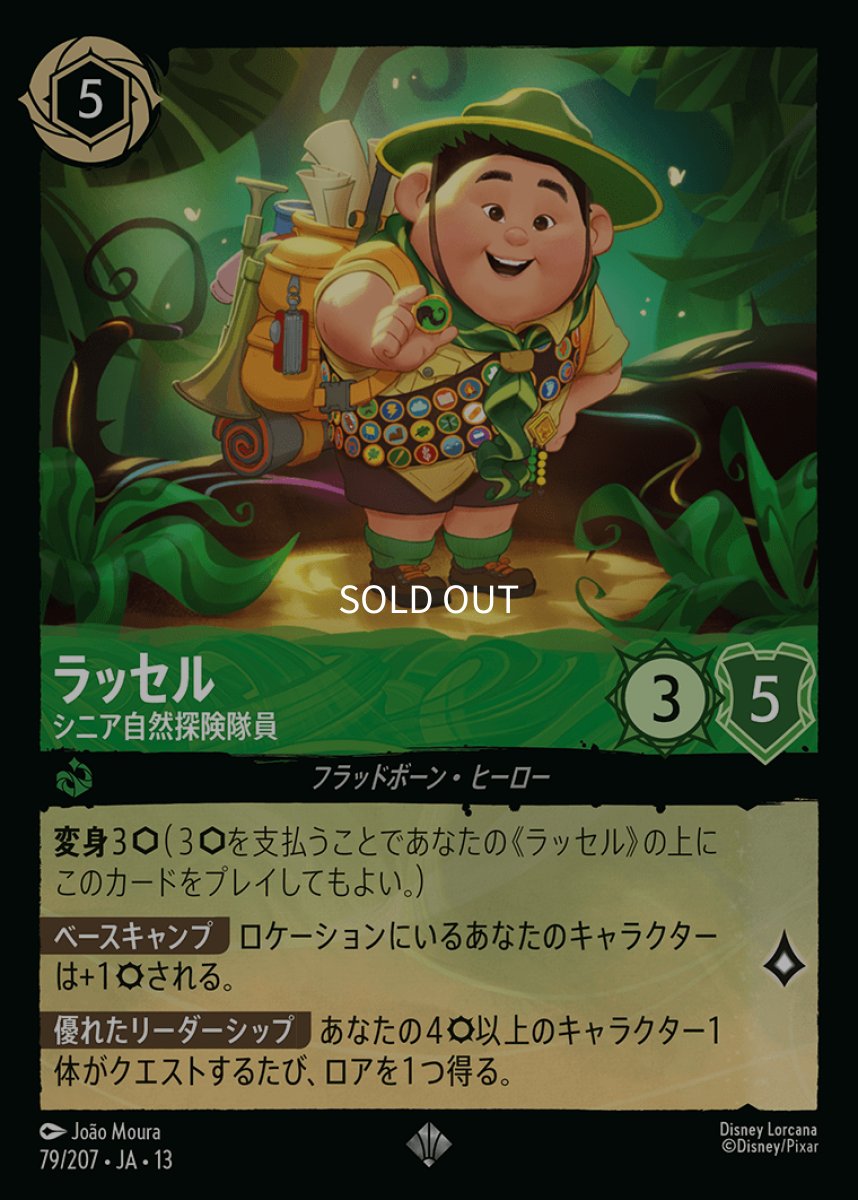 画像1: 【Foil】ラッセル　シニア自然探険隊員 (1)