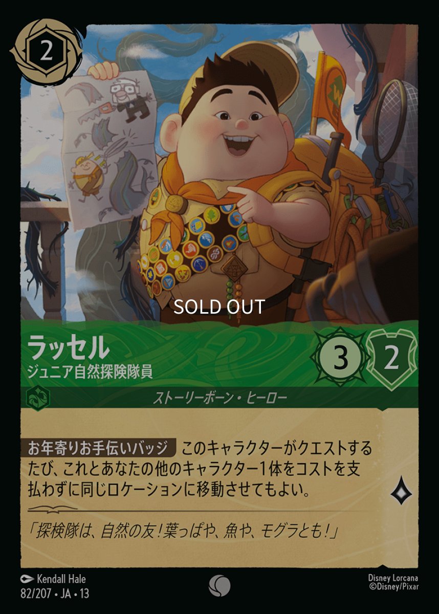 画像1: ラッセル　ジュニア自然探険隊員 (1)