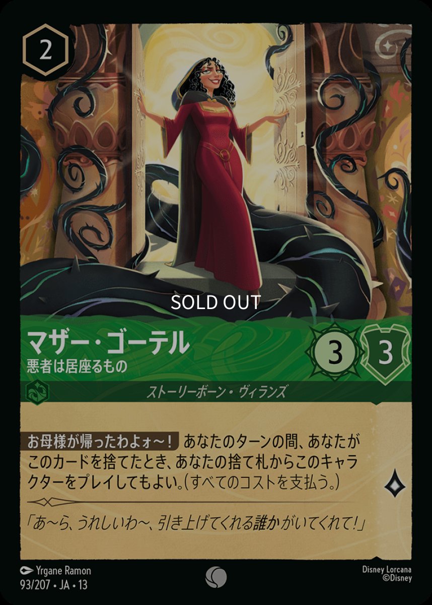 画像1: 【Foil】マザー・ゴーテル　悪者は居座るもの (1)