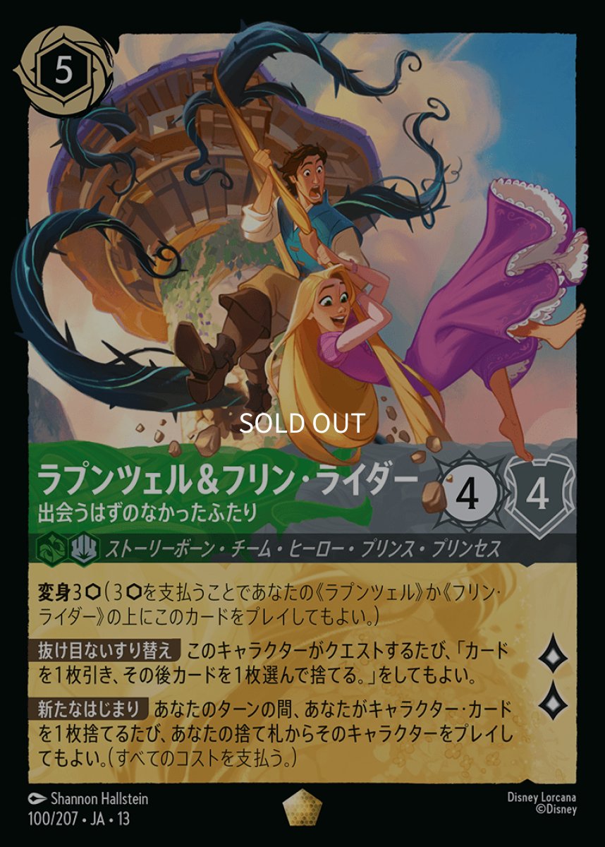 画像1: ラプンツェル＆フリン・ライダー 出会うはずのなかったふたり (1)