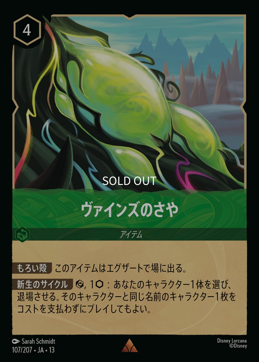 画像1: 【Foil】ヴァインズのさや (1)