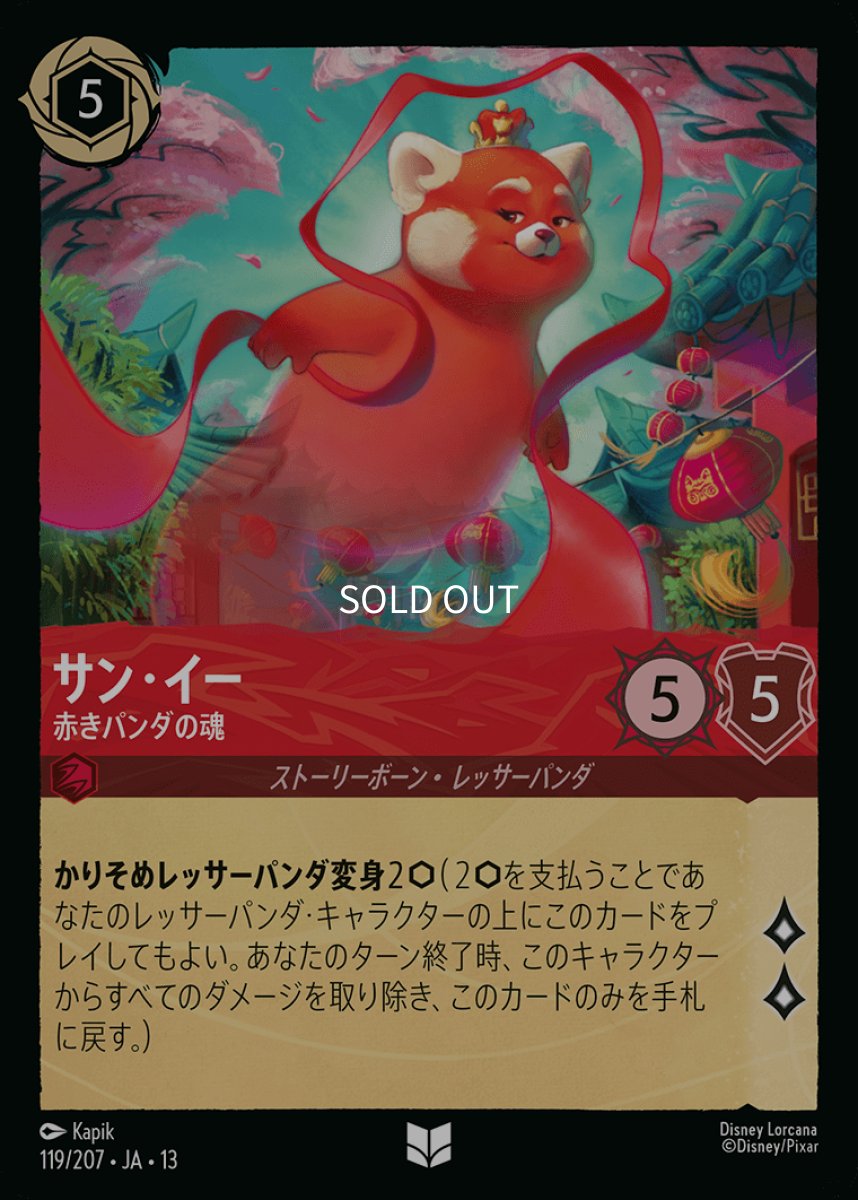 画像1: 【Foil】サン・イー　赤きパンダの魂 (1)