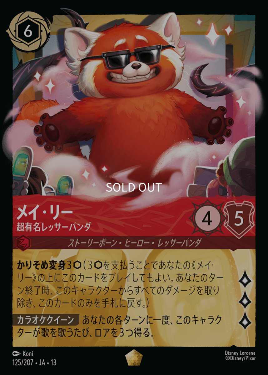 画像1: 【Foil】メイ・リー 超有名レッサーパンダ (1)