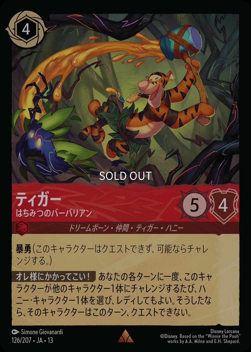 画像1: 【Foil】ティガー　はちみつのバーバリアン (1)