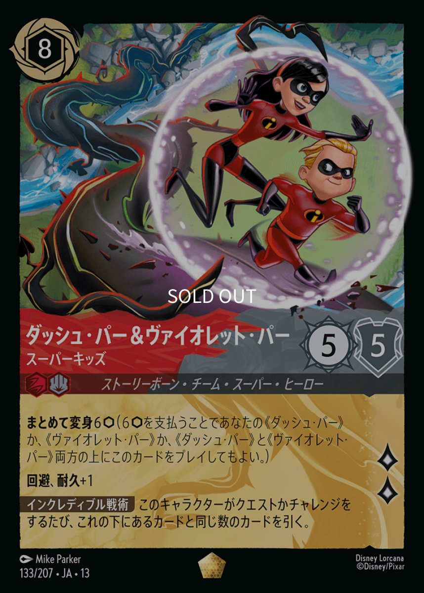 画像1: ダッシュ・パー＆ヴァイオレット・パー スーパーキッズ (1)