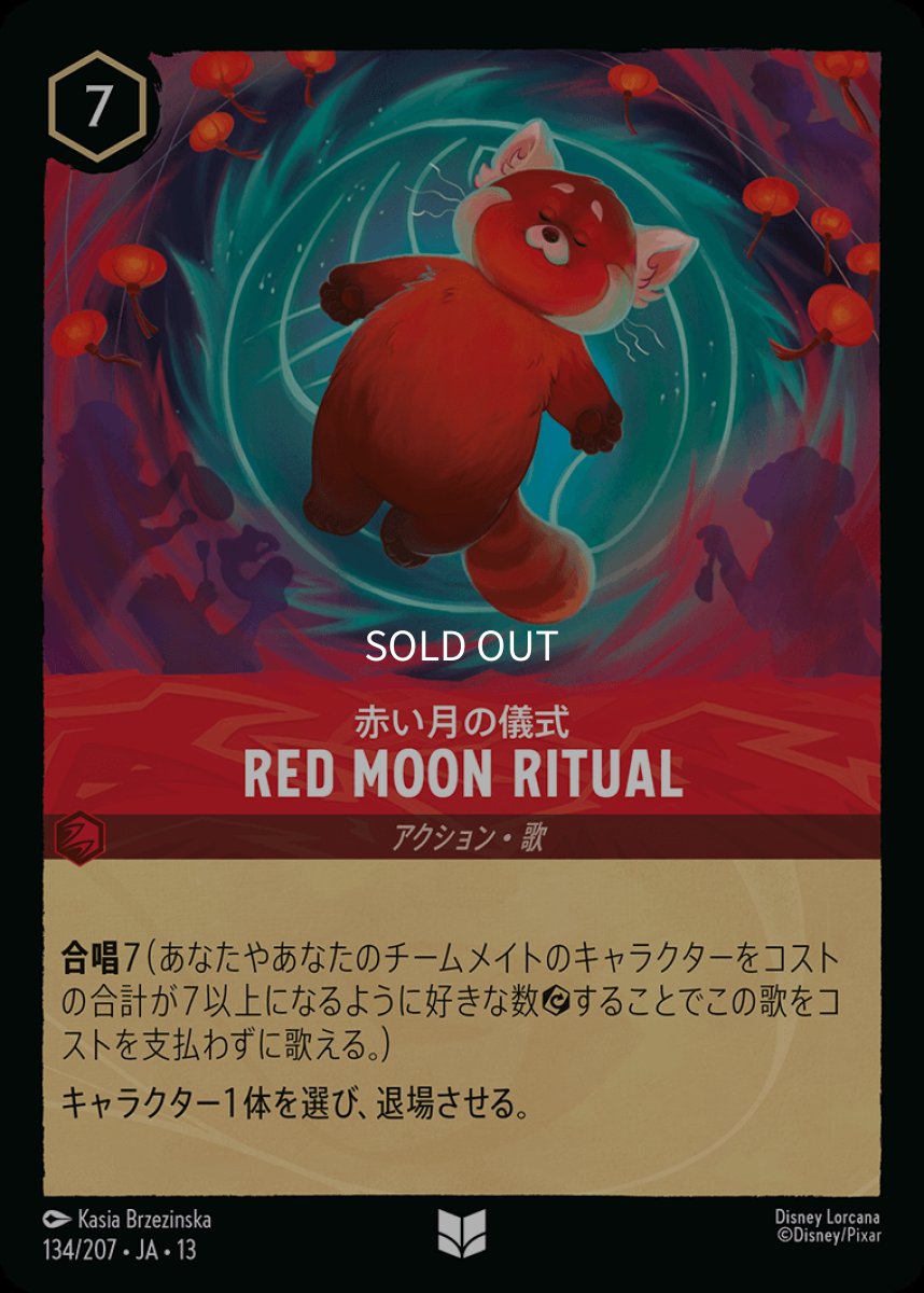 画像1: 【Foil】Red Moon Ritual　赤い月の儀式 (1)