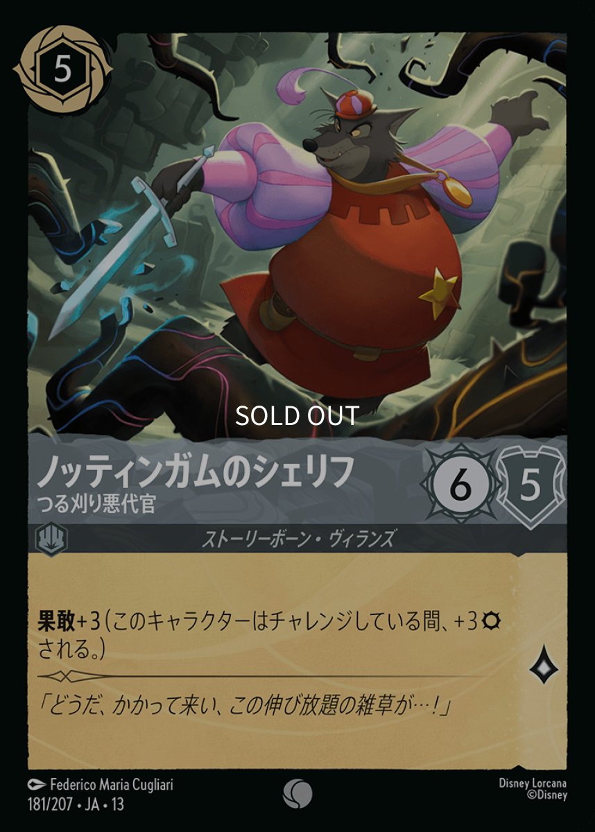 画像1: 【Foil】ノッティンガムのシェリフ　つる刈り悪代官 (1)