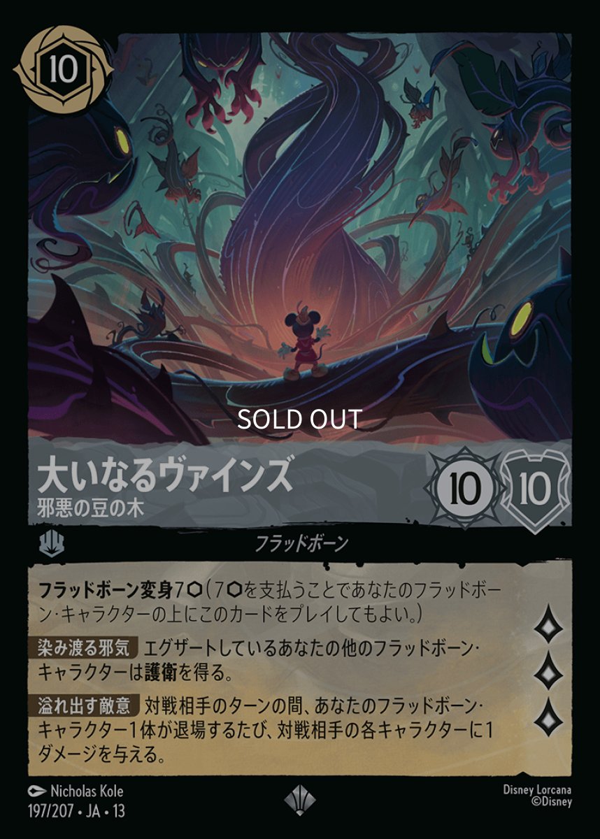 画像1: 【Foil】大いなるヴァインズ　邪悪の豆の木 (1)