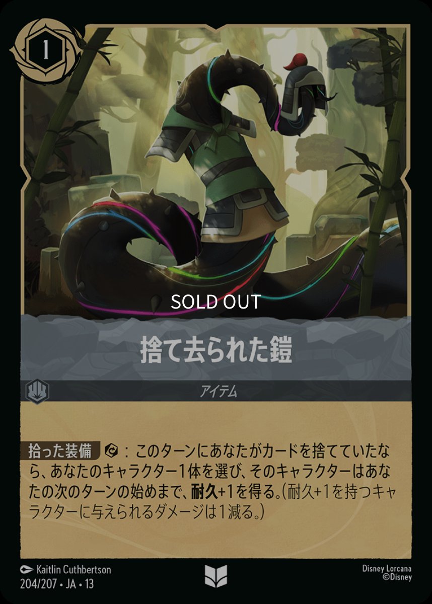 画像1: 【Foil】捨て去られた鎧 (1)