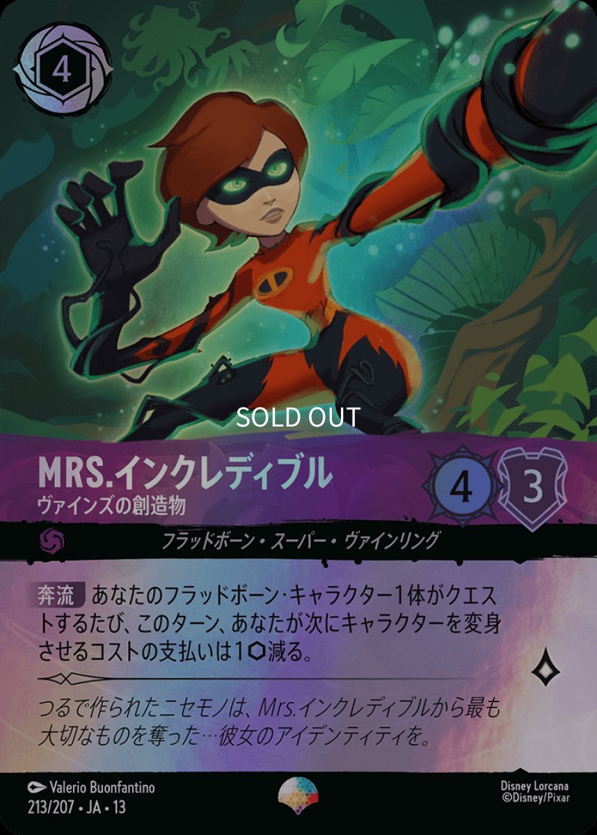 画像1: Mrs.インクレディブル　ヴァインズの創造物【エピック】 (1)