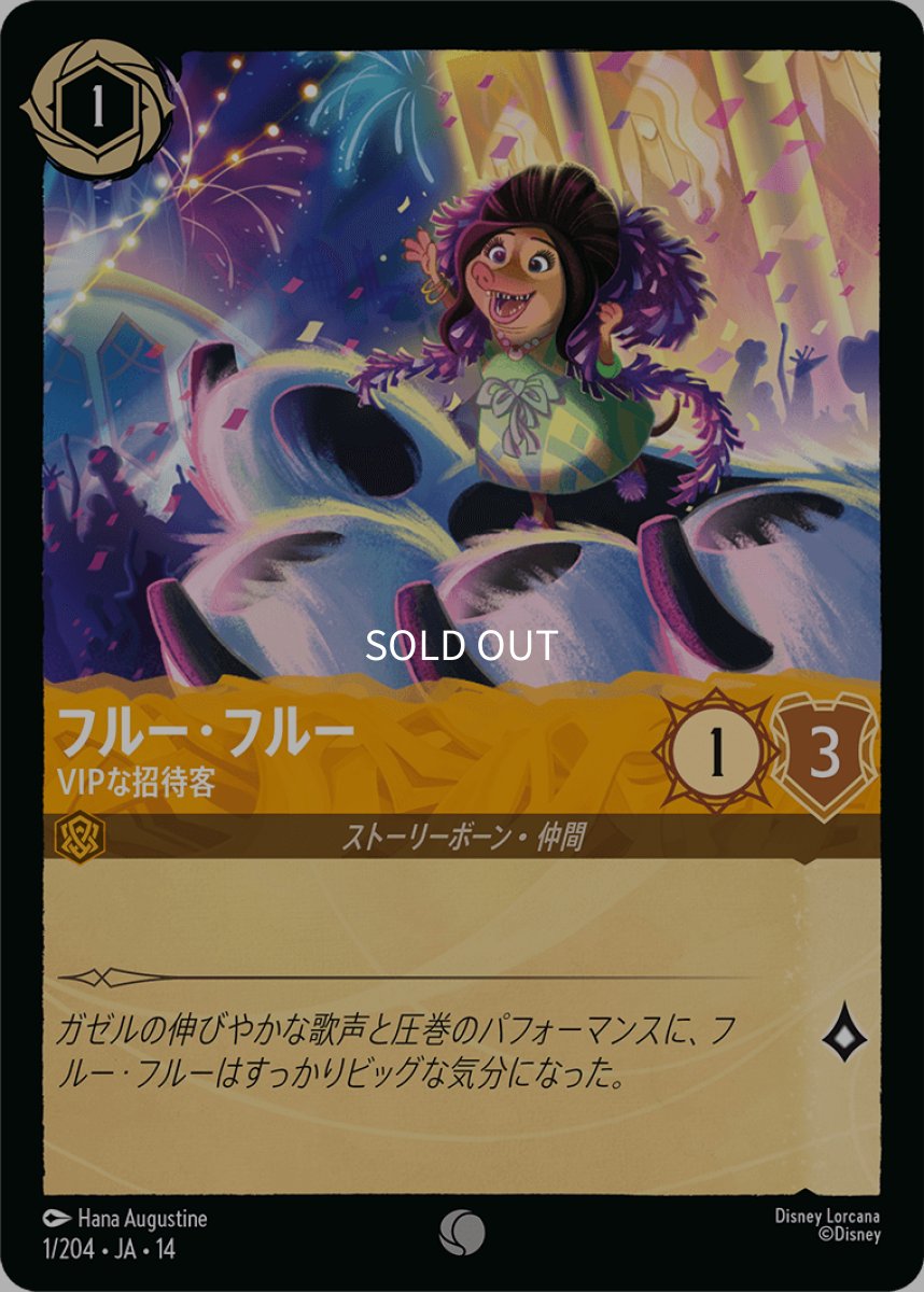画像1: 【Foil】フルー・フルー VIPな招待客 (1)
