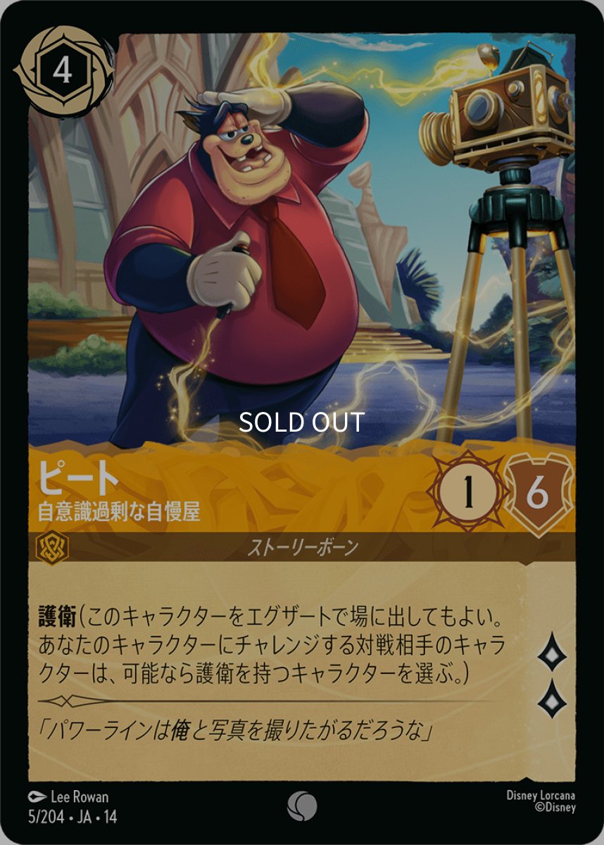 画像1: 【Foil】ピート 自意識過剰な自慢屋 (1)