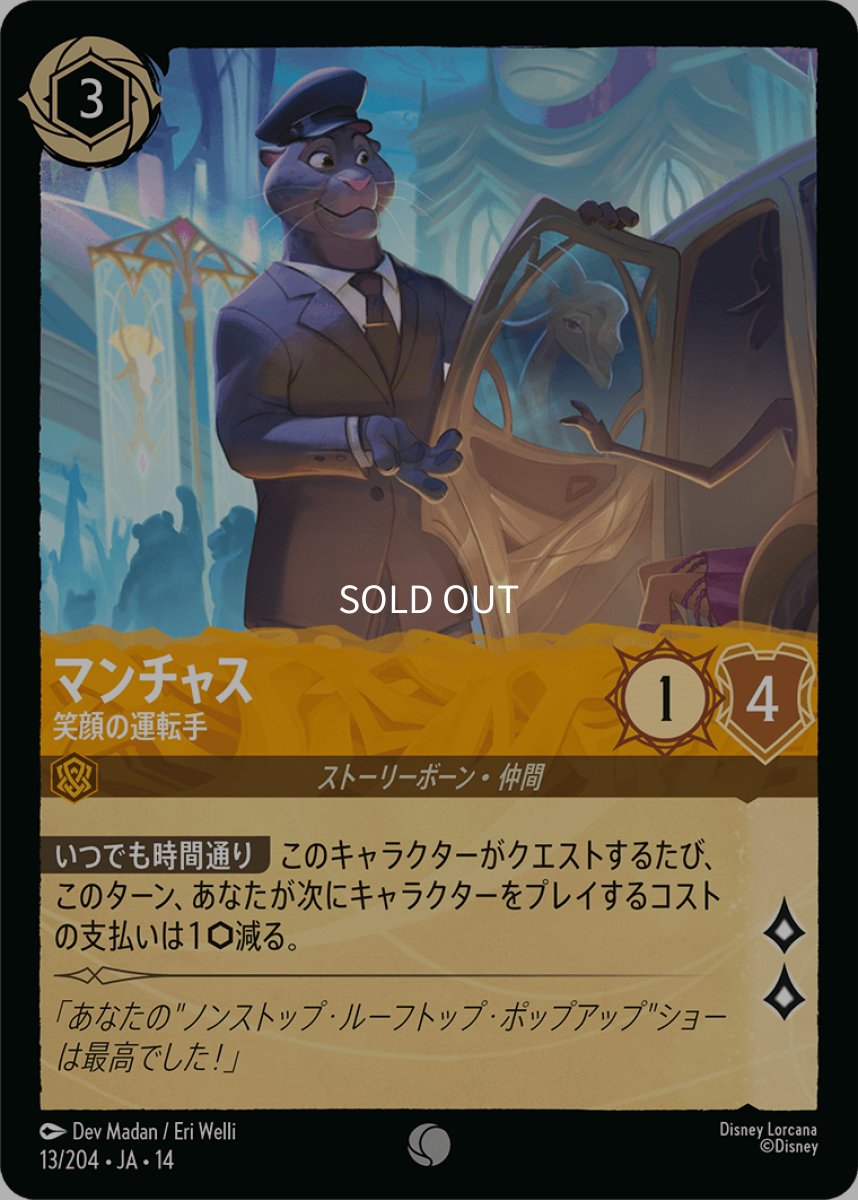 画像1: 【Foil】マンチャス 笑顔の運転手 (1)