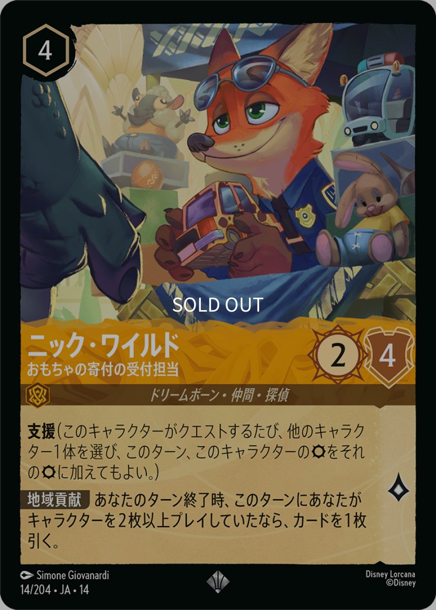 画像1: 【Foil】ニック・ワイルド おもちゃの寄付の受付担当 (1)