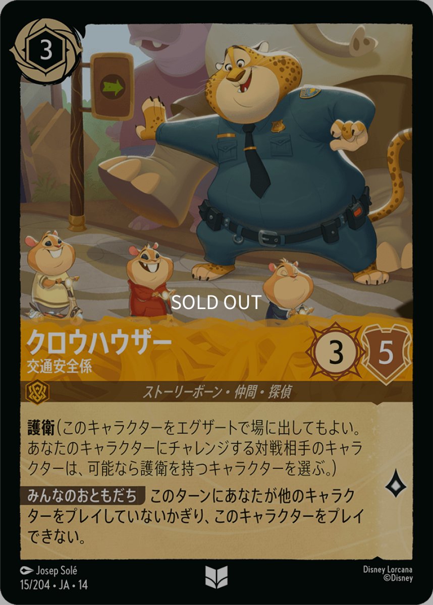 画像1: クロウハウザー 交通安全係 (1)