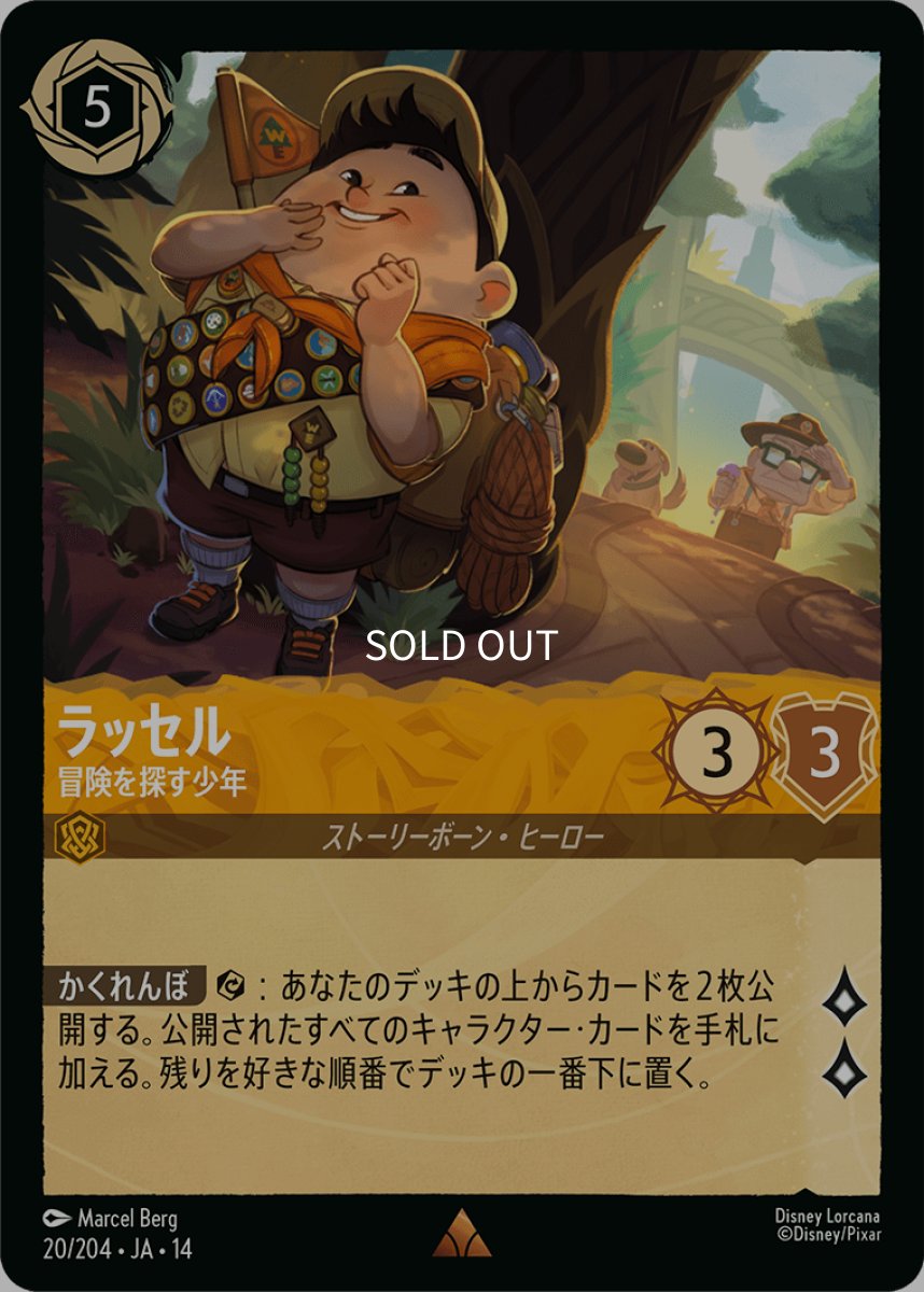 画像1: ラッセル 冒険を探す少年 (1)