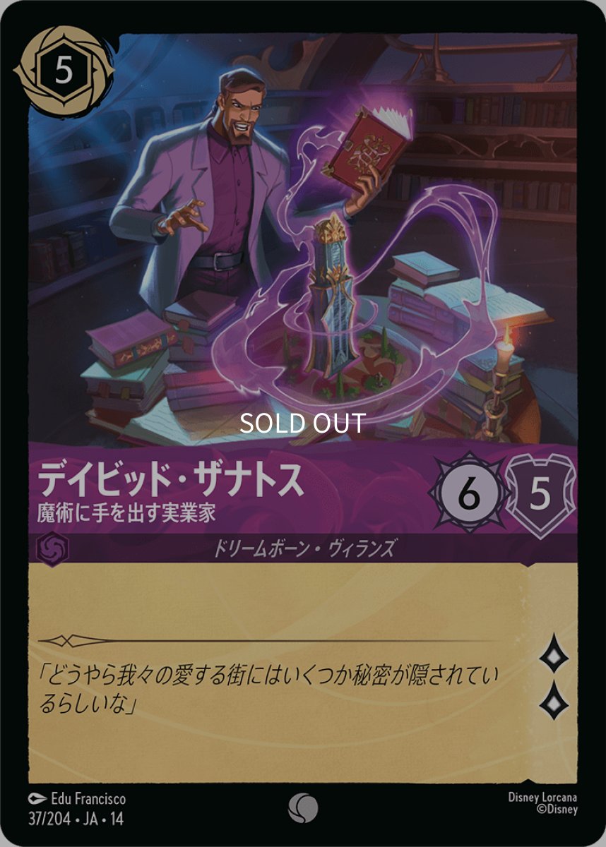 画像1: デイビッド・ザナトス 魔術に手を出す実業家 (1)
