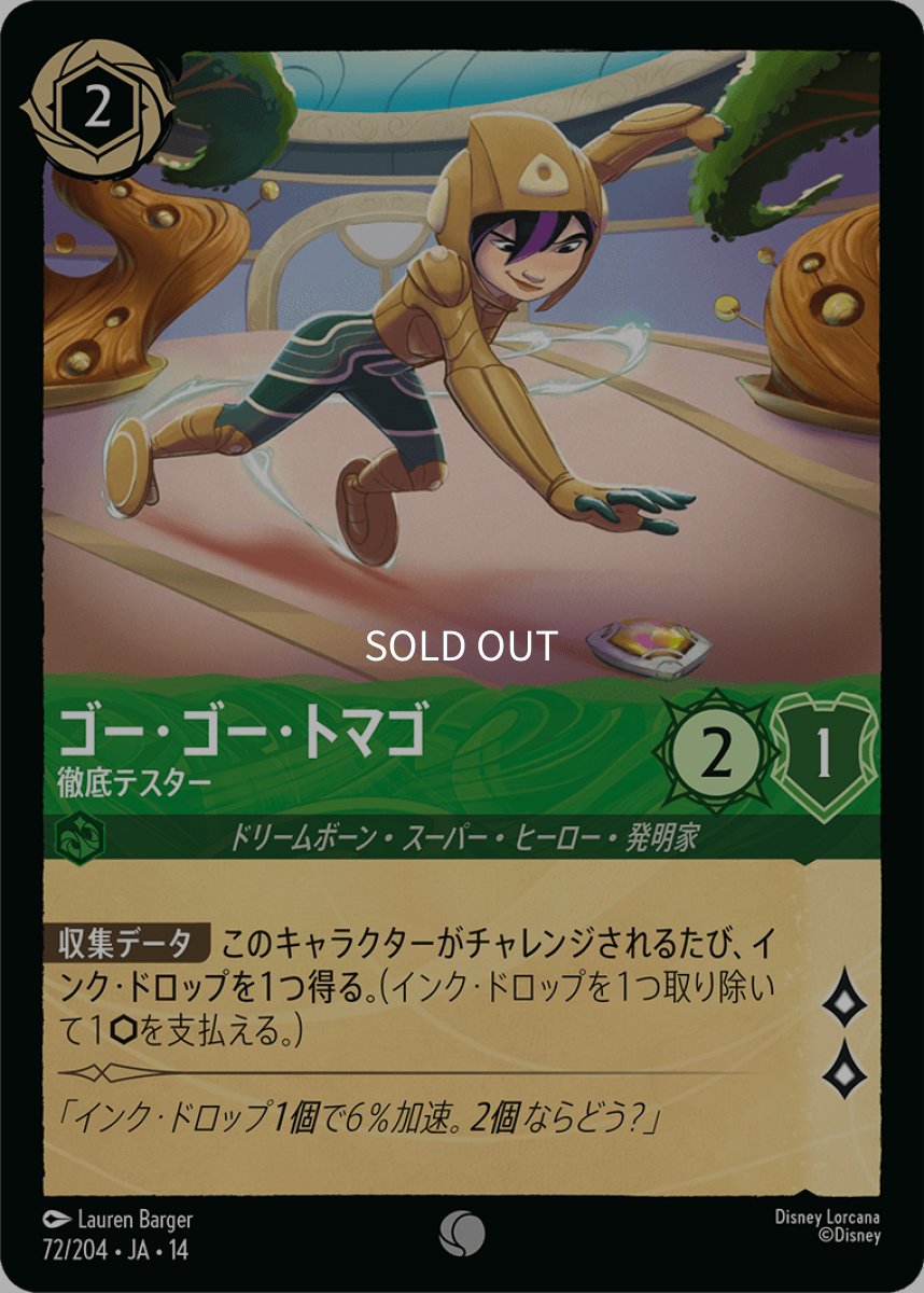画像1: 【Foil】ゴー・ゴー・トマゴ 徹底テスター (1)