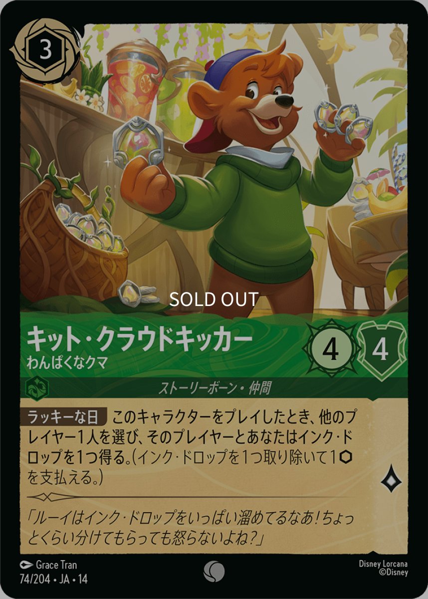 画像1: キット・クラウドキッカー わんぱくなクマ (1)