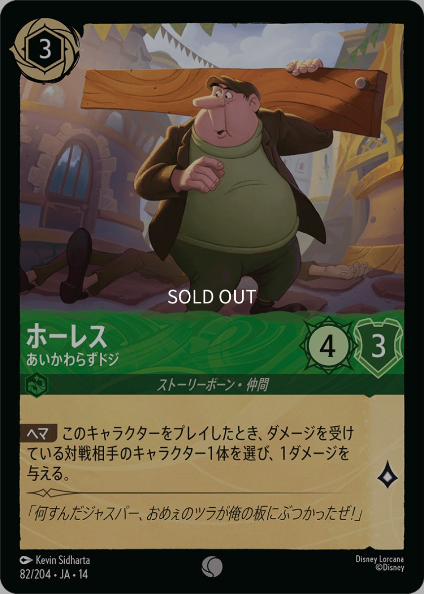 画像1: 【Foil】ホーレス あいかわらずドジ (1)