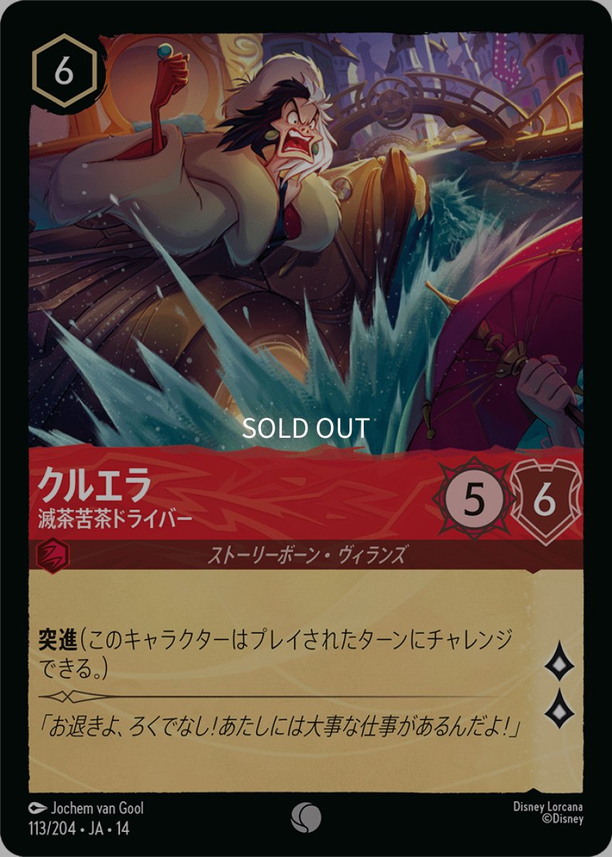 画像1: 【Foil】クルエラ 滅茶苦茶ドライバー (1)