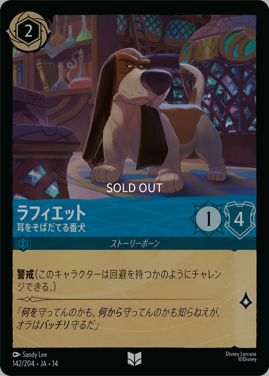 画像1: ラフィエット 耳をそばだてる番犬 (1)