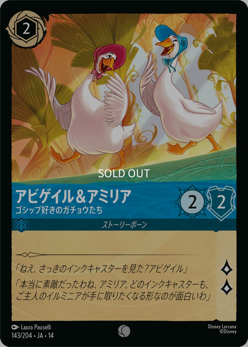 画像1: 【Foil】アビゲイル＆アミリア ゴシップ好きのガチョウたち (1)
