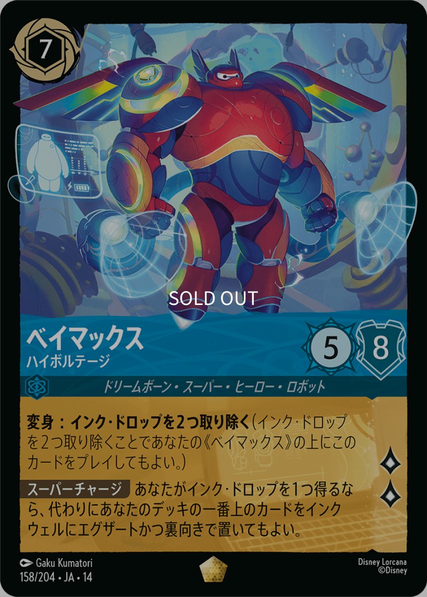 画像1: ベイマックス ハイボルテージ (1)
