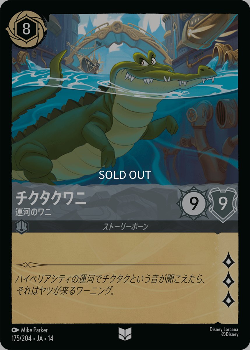 画像1: チクタクワニ 運河のワニ (1)