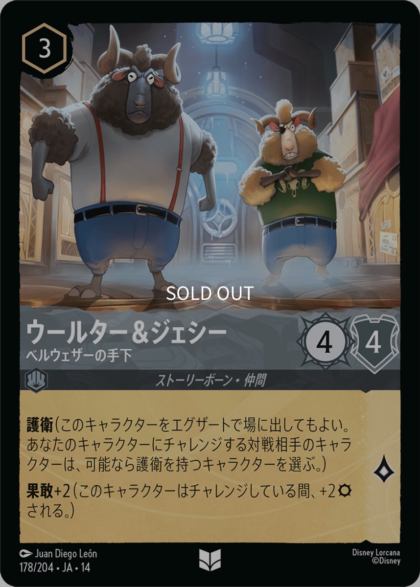 画像1: ウールター＆ジェシー ベルウェザーの手下 (1)
