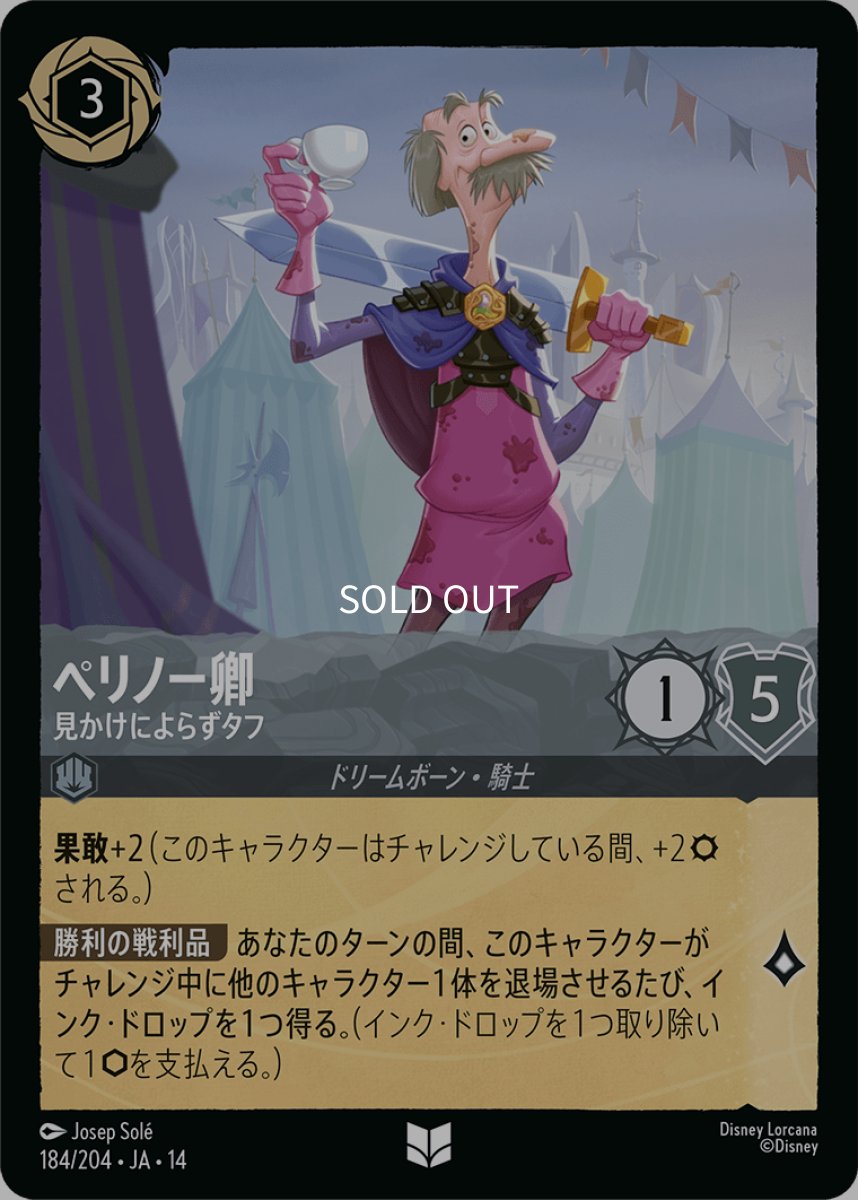 画像1: ペリノー卿 見かけによらずタフ (1)