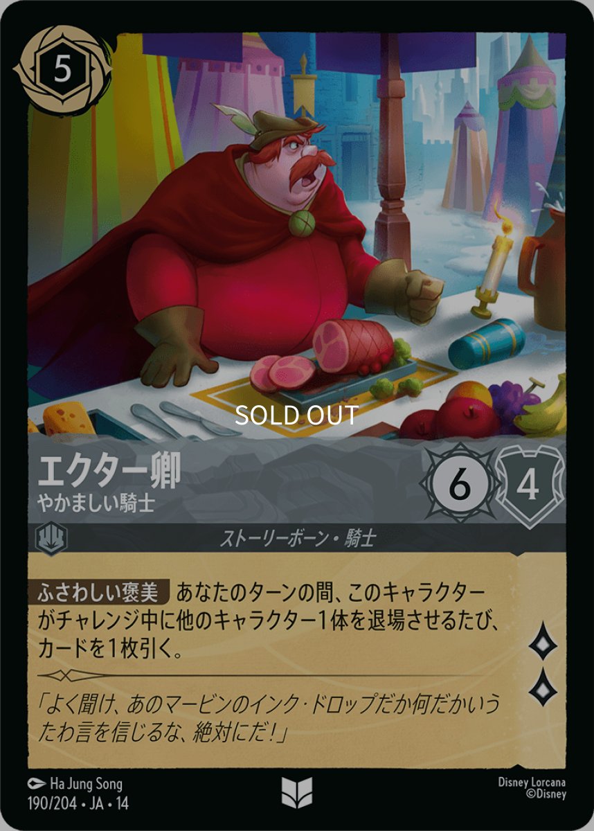 画像1: 【Foil】エクター卿 やかましい騎士 (1)