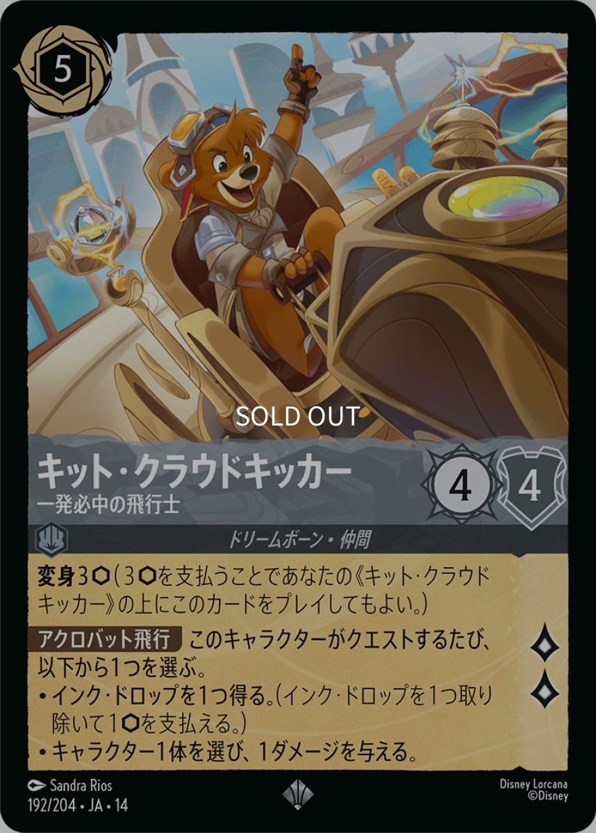 画像1: キット・クラウドキッカー 一発必中の飛行士 (1)