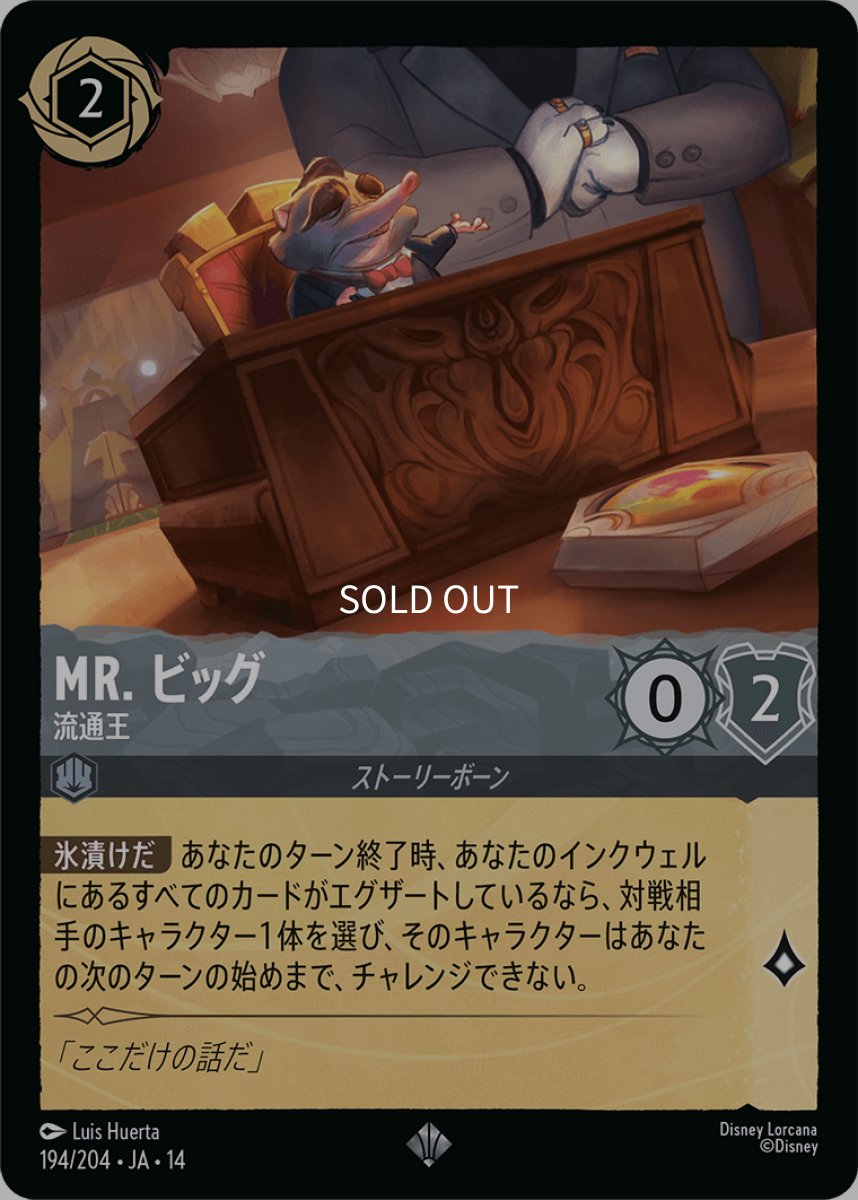 画像1: Mr. ビッグ 流通王 (1)