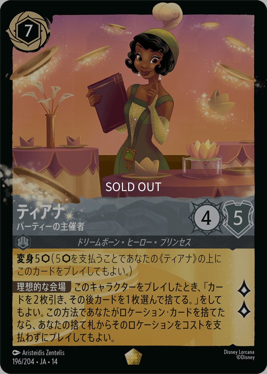 画像1: 【Foil】ティアナ パーティーの主催者 (1)