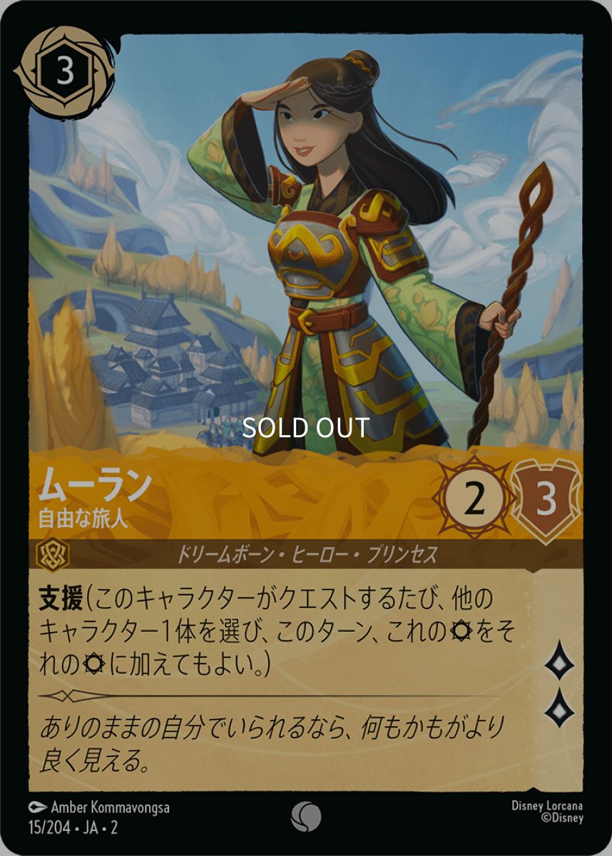 画像1: 【Foil】ムーラン 自由な旅人 (1)