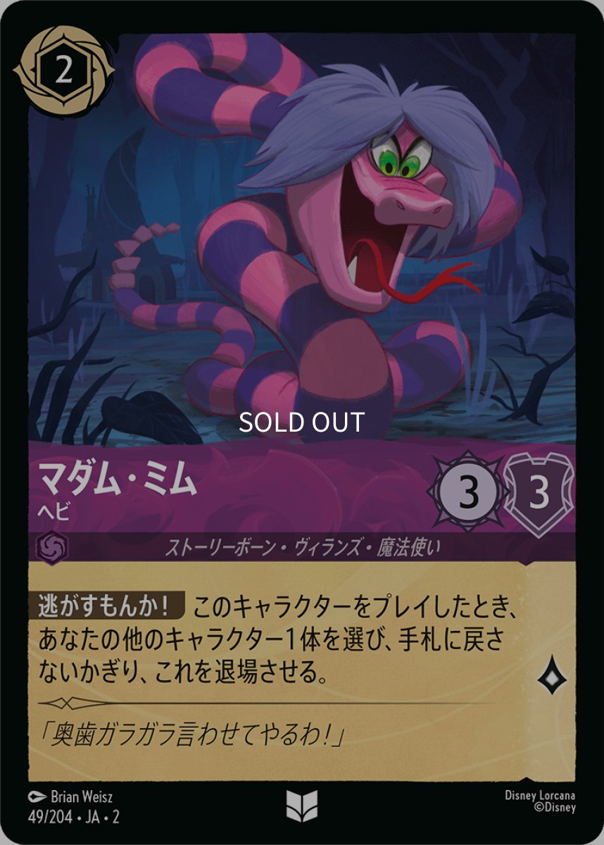画像1: 【Foil】マダム・ミム ヘビ (1)
