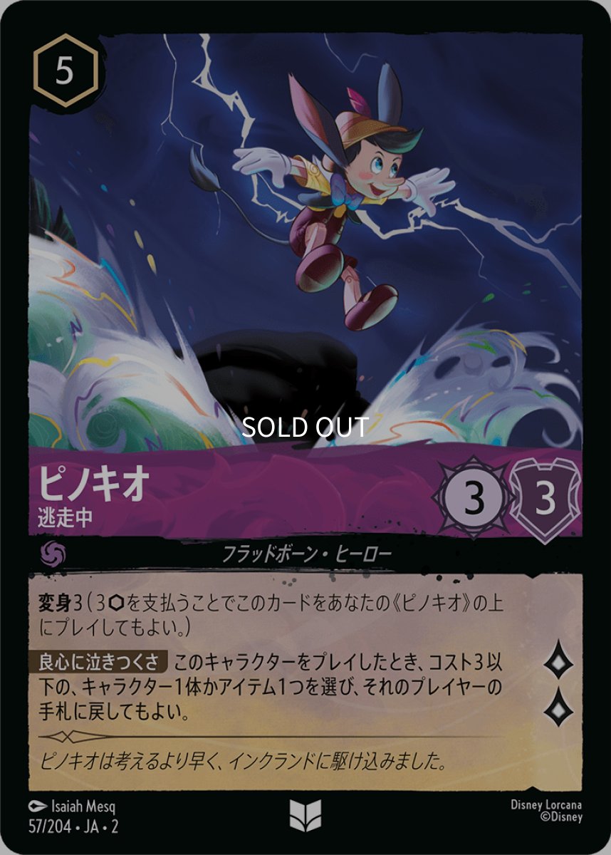画像1: 【Foil】ピノキオ 逃走中 (1)