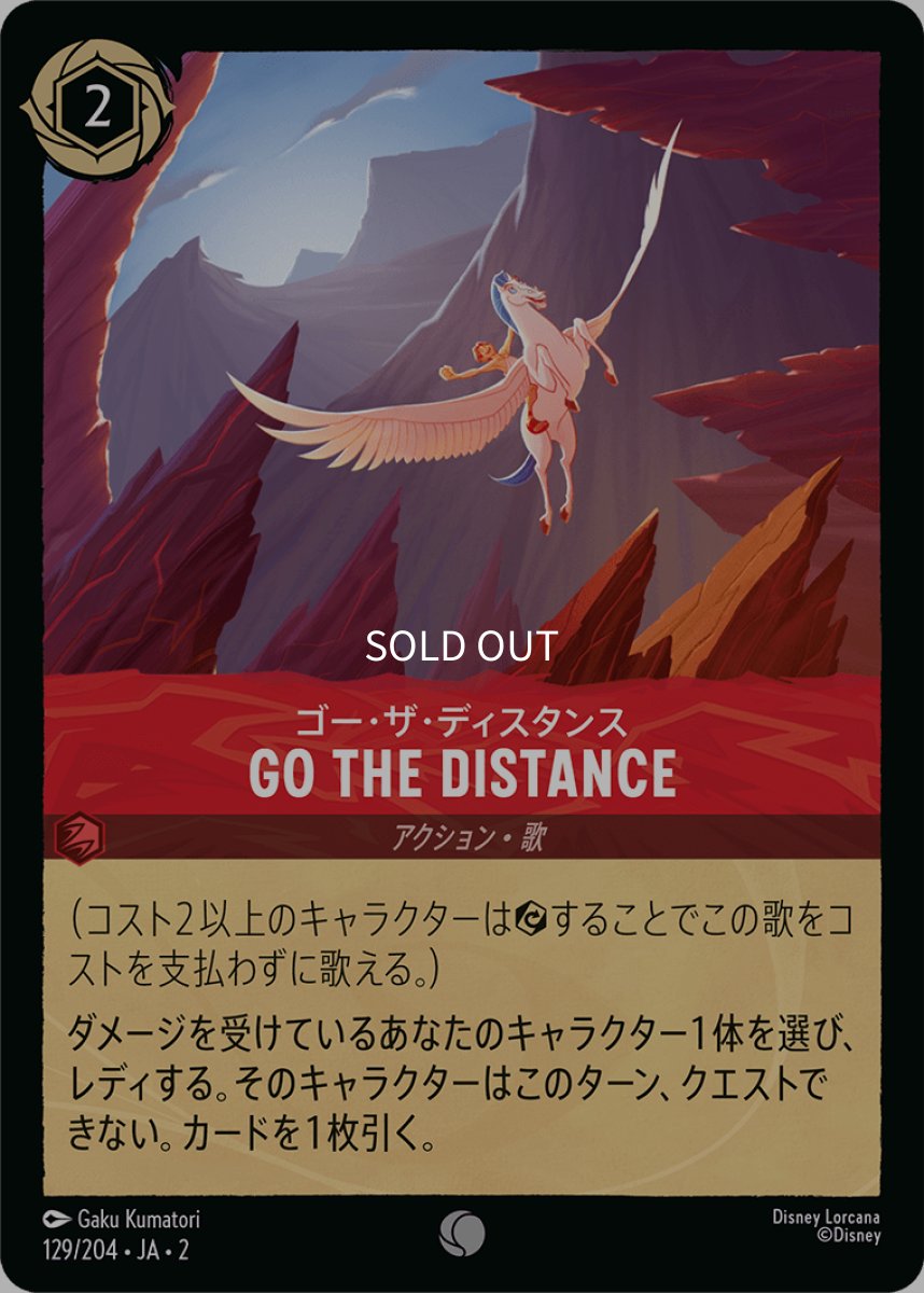 画像1: 【Foil】ゴー・ザ・ディスタンス Go the Distance (1)