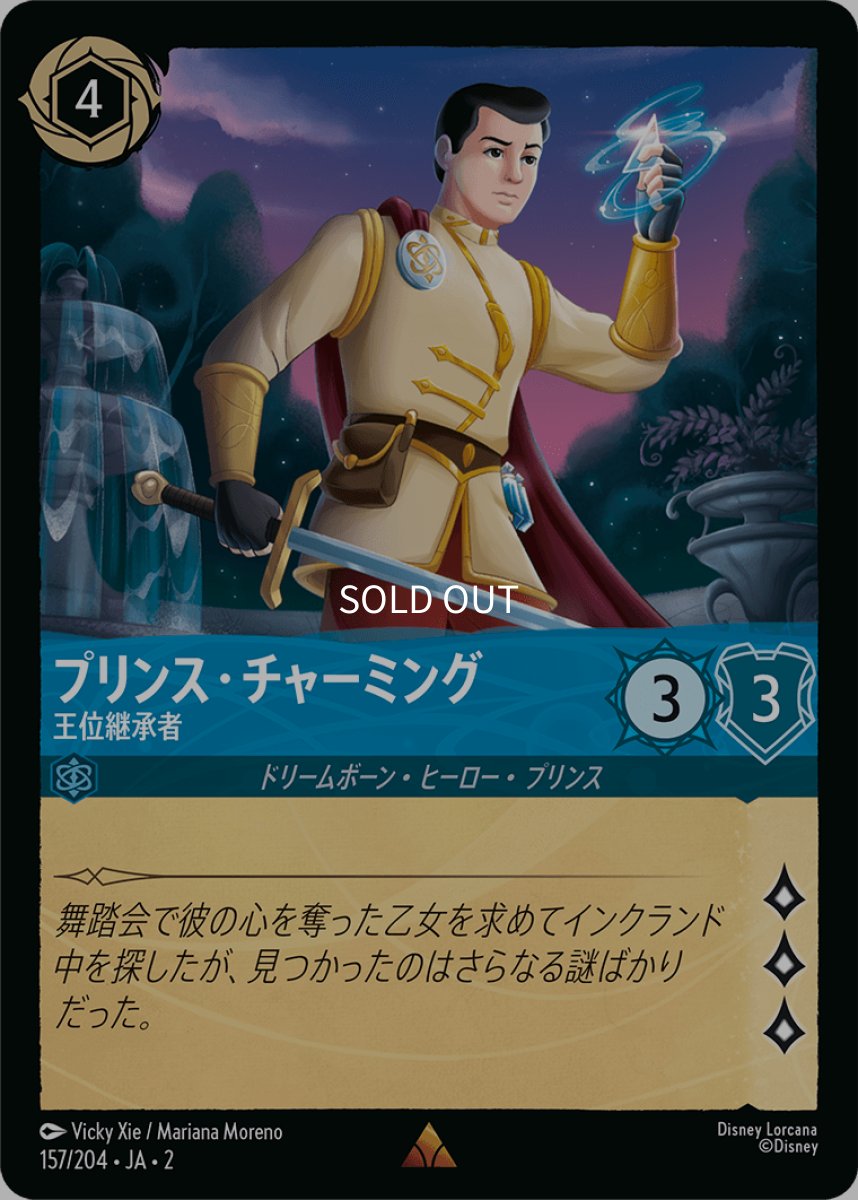 画像1: 【Foil】プリンス・チャーミング 王位継承者 (1)
