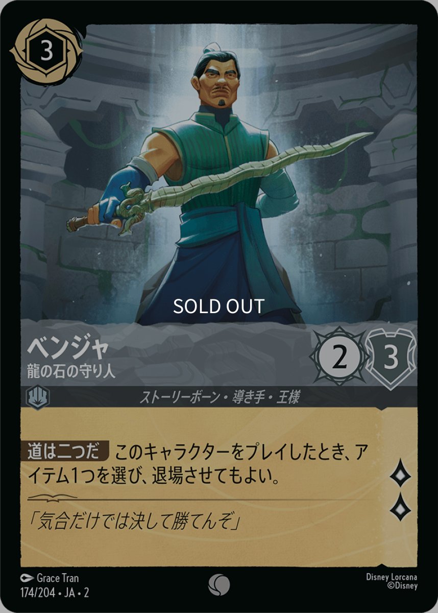 画像1: 【Foil】ベンジャ 龍の石の守り人 (1)