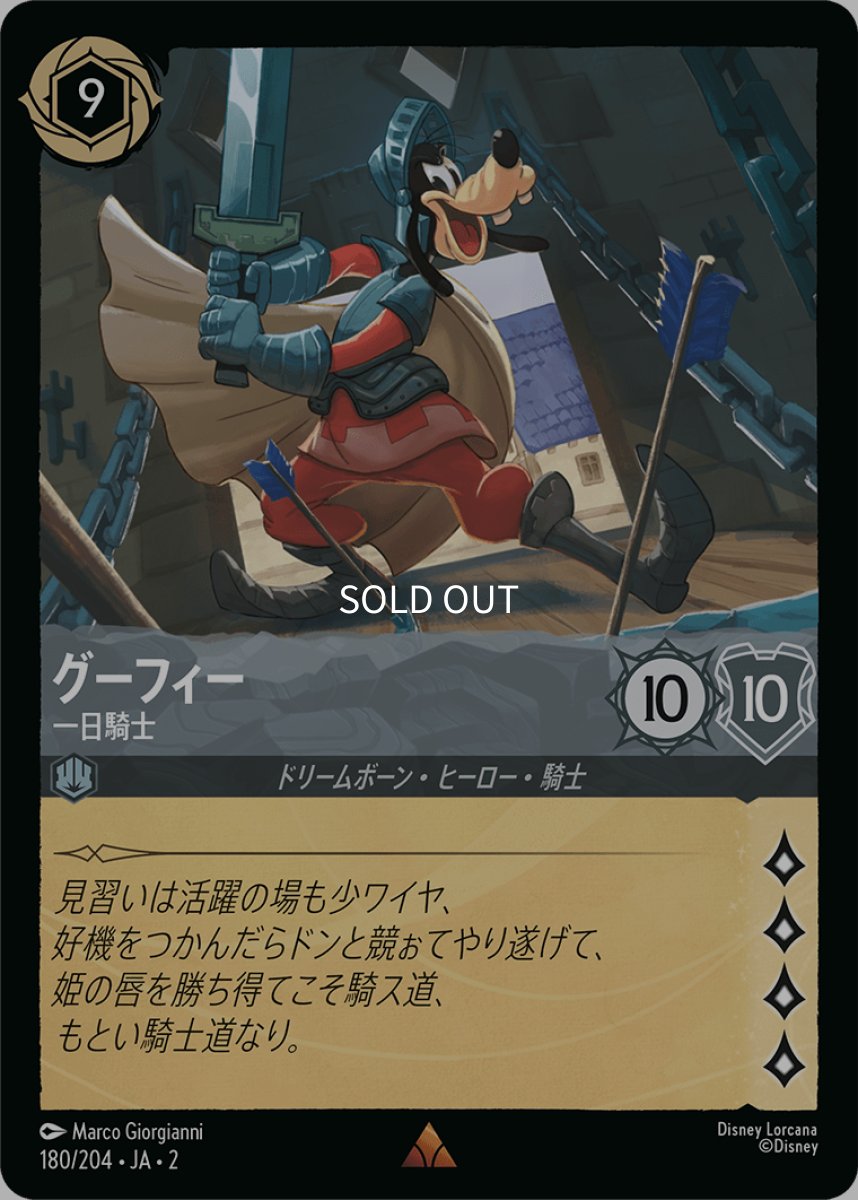 画像1: 【Foil】グーフィー 一日騎士 (1)