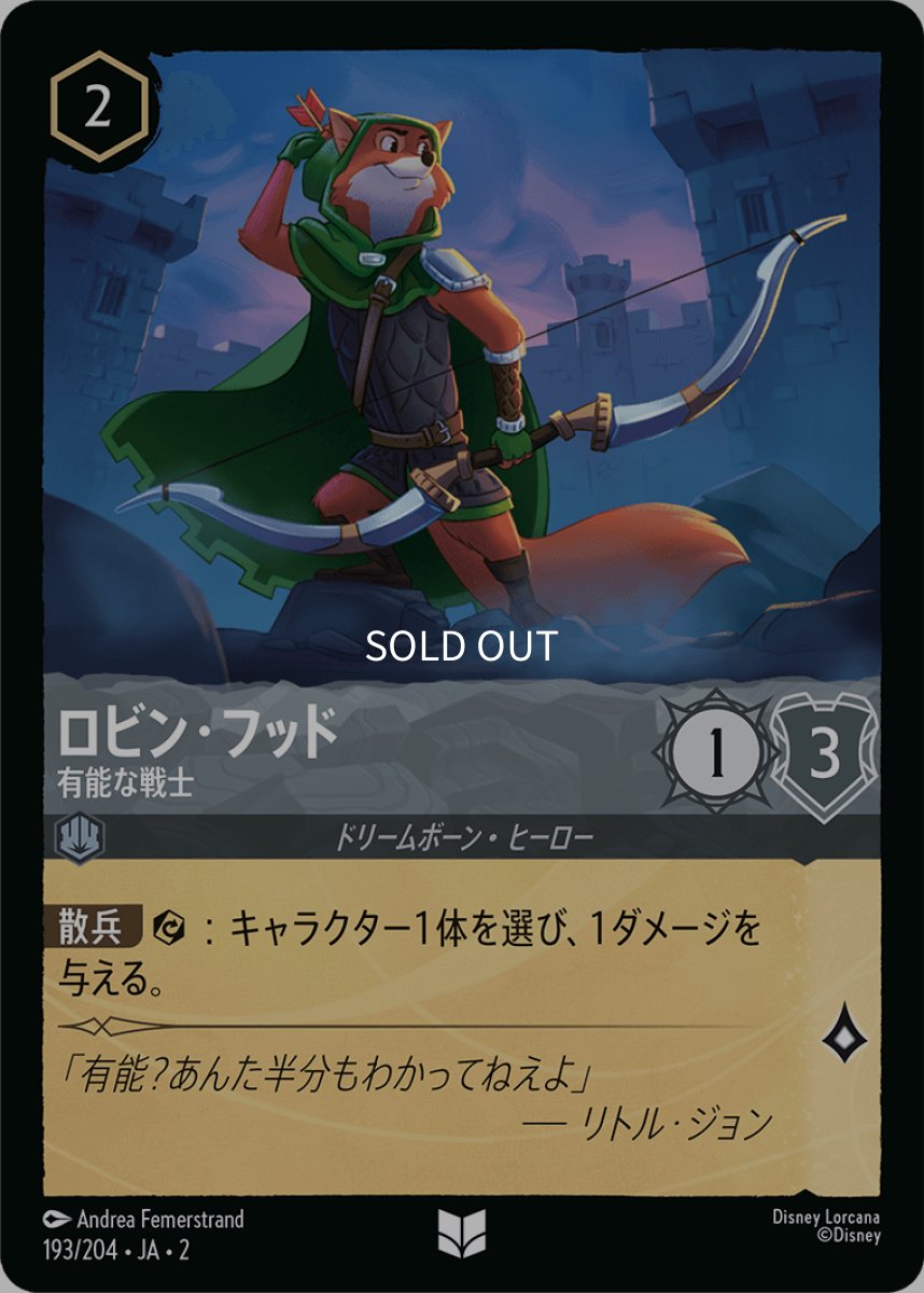 画像1: ロビン・フッド 有能な戦士 (1)