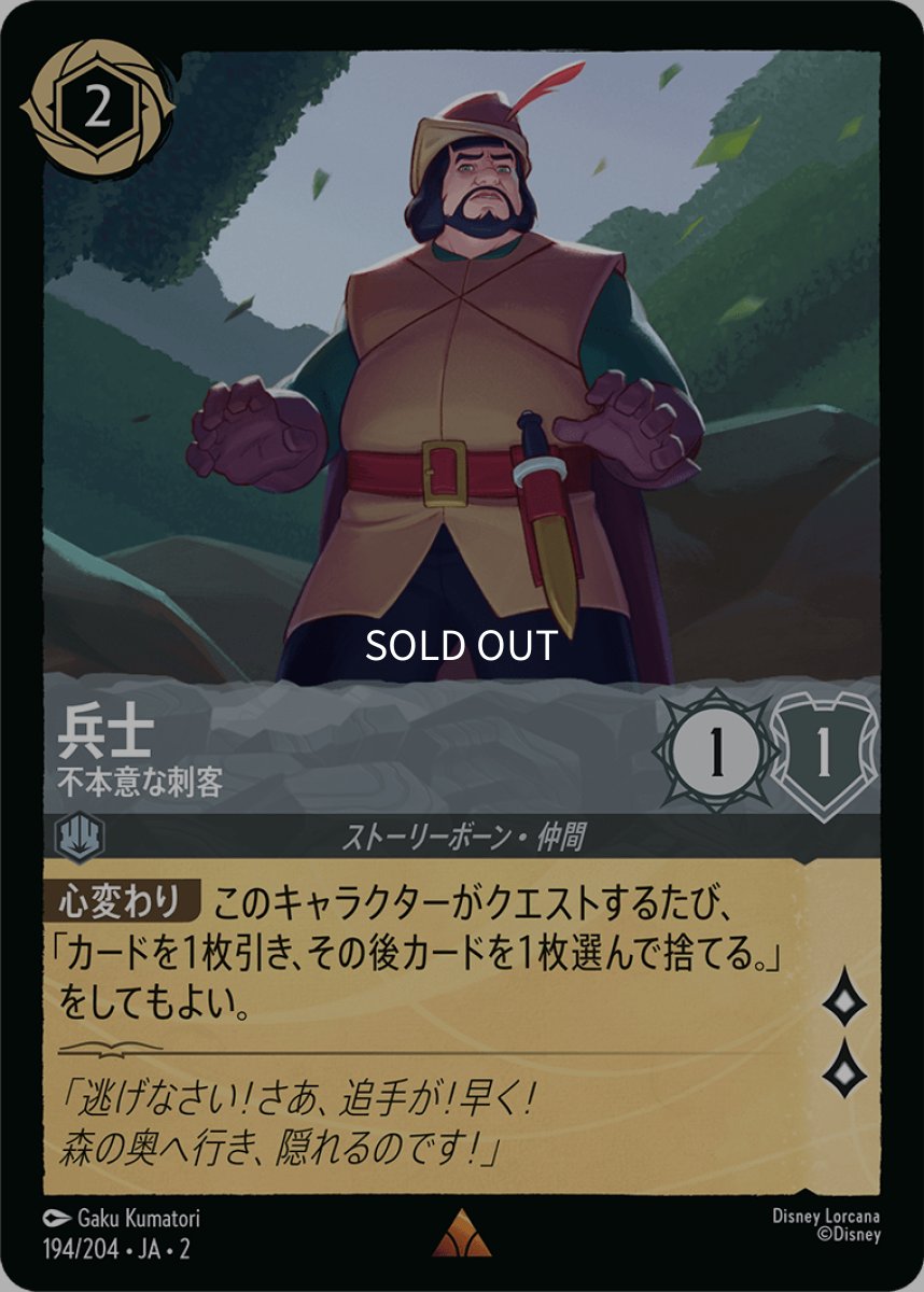 画像1: 【Foil】兵士 不本意な刺客 (1)
