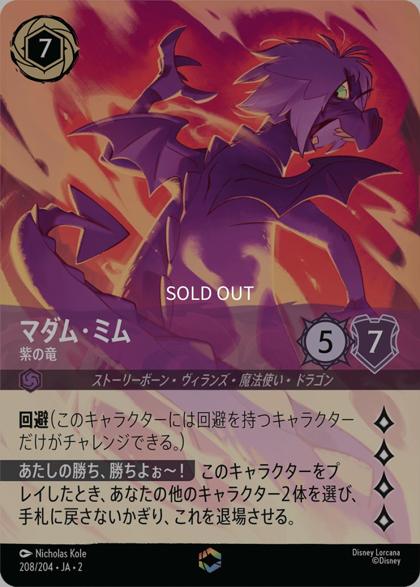 画像1: マダム・ミム 紫の竜【エンチャンテッド】 (1)