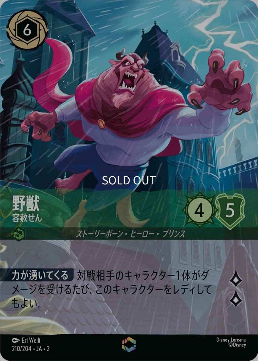 画像1: 野獣 容赦せん【エンチャンテッド】 (1)