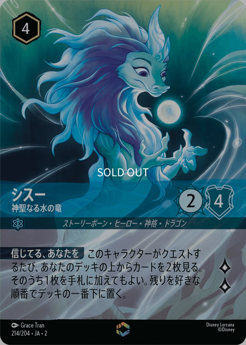 画像1: シスー 神聖なる水の竜【エンチャンテッド】 (1)