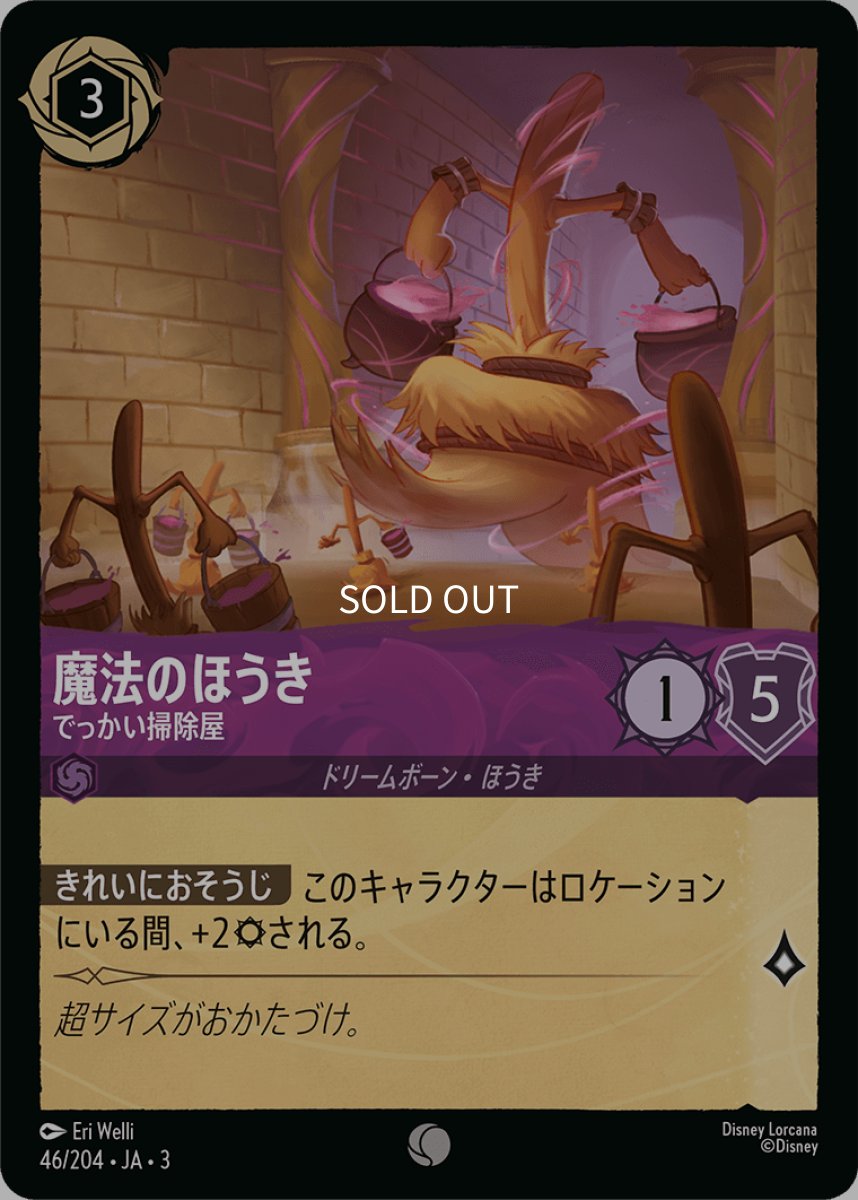 画像1: 【Foil】魔法のほうき でっかい掃除屋 (1)